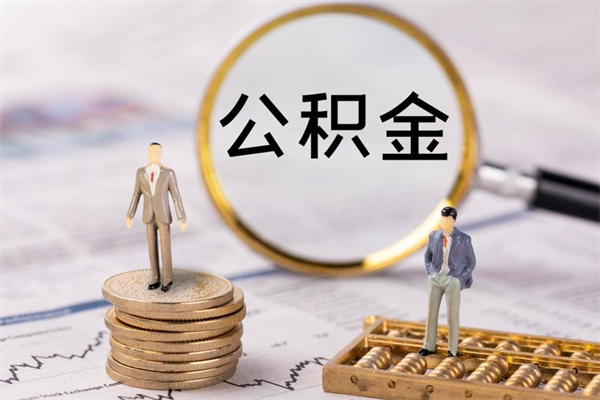常宁离职了可以取公积金吗（离职了可以取住房公积金吗）